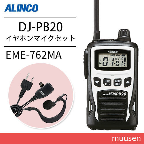 アルインコ DJ-PB20W ホワイト 特定小電力トランシーバー + EME-762MA イヤホンマイク 無線機_画像1
