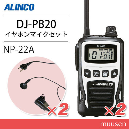 アルインコ DJ-PB20W ホワイト (×2) 特定小電力トランシーバー + NP-22A (×2) イヤホンマイク 無線機