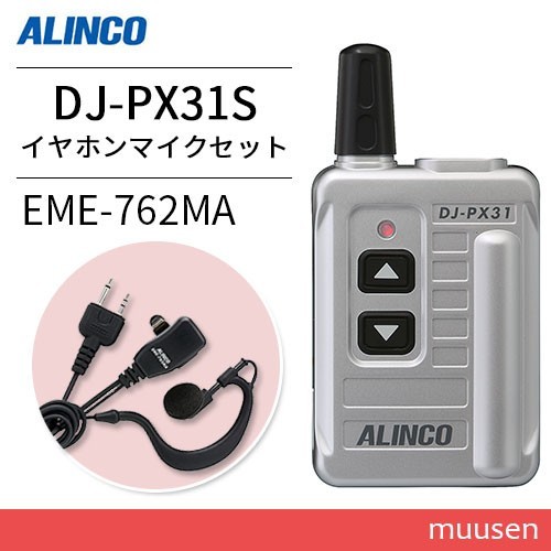 トランシーバー アルインコ DJ-PX31S シルバー + EME-762MA イヤホンマイクセット 無線機