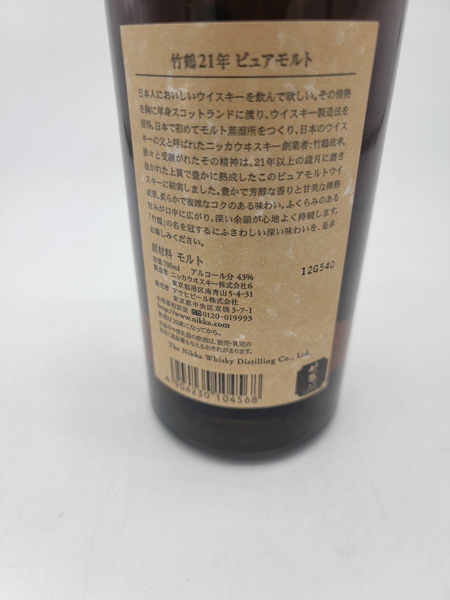 未開封 ウイスキー ニッカ 竹鶴 21年 ピュアモルト 700ml | veganutris