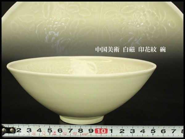 銀閣】中国美術 白磁 印花紋 碗 φ16.5cm 旧家蔵出(UM556)-