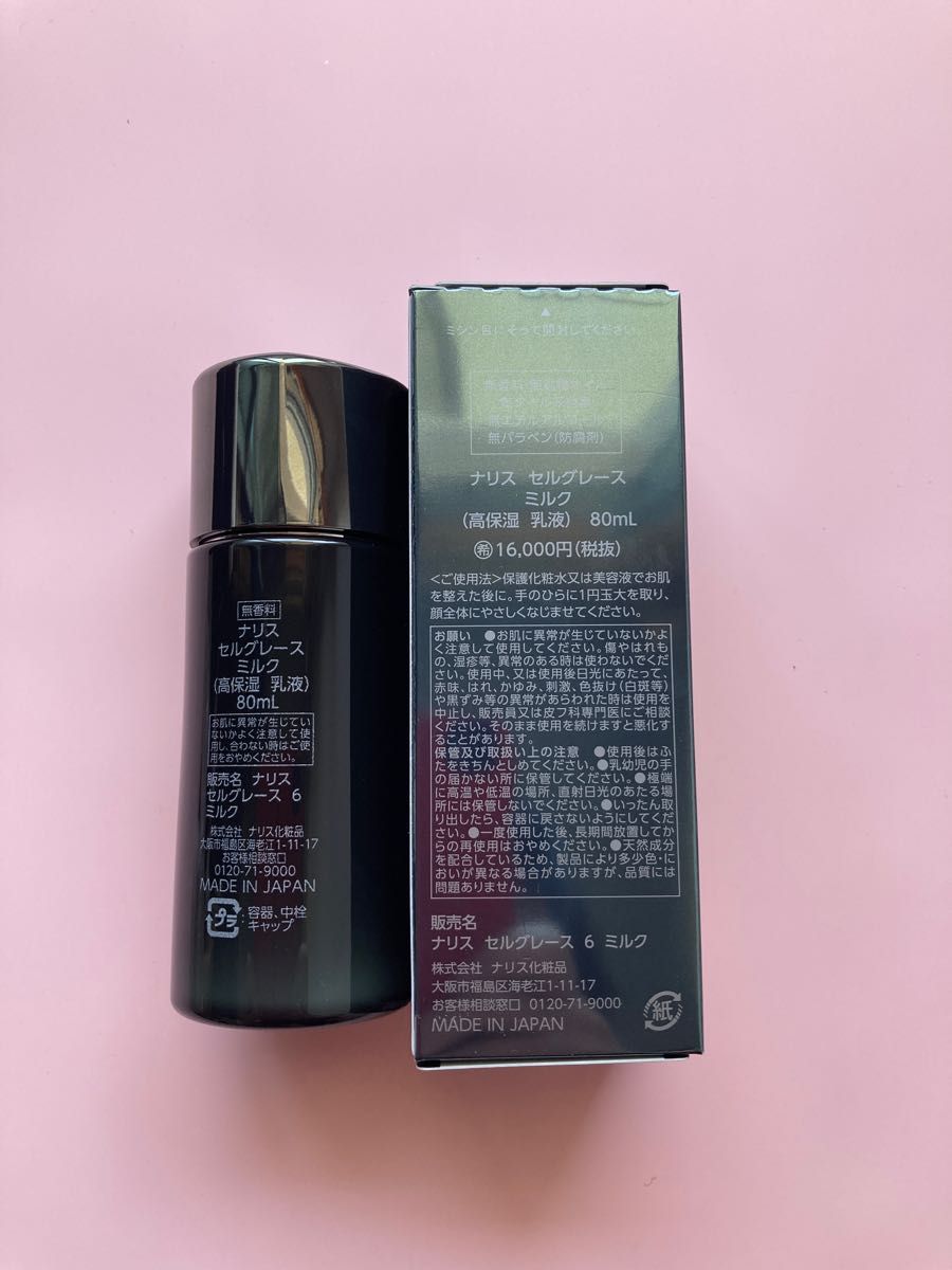 新入荷】ナリス化粧品 セルグレース ミルク（高保湿 乳液）80ml＊②本-