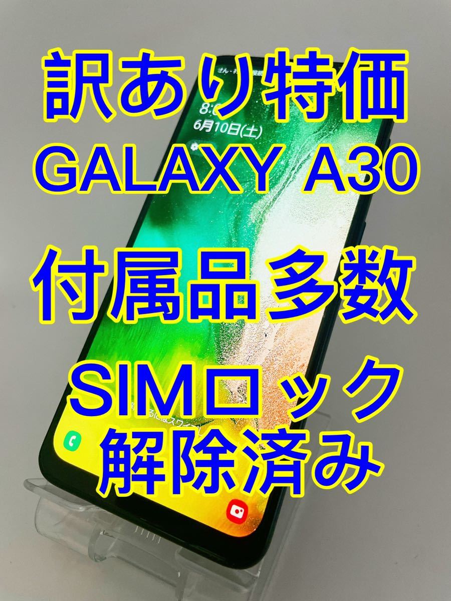 『訳あり特価』GALAXY A30 SCV43 64GB SIMロック解除済み ギャラクシー