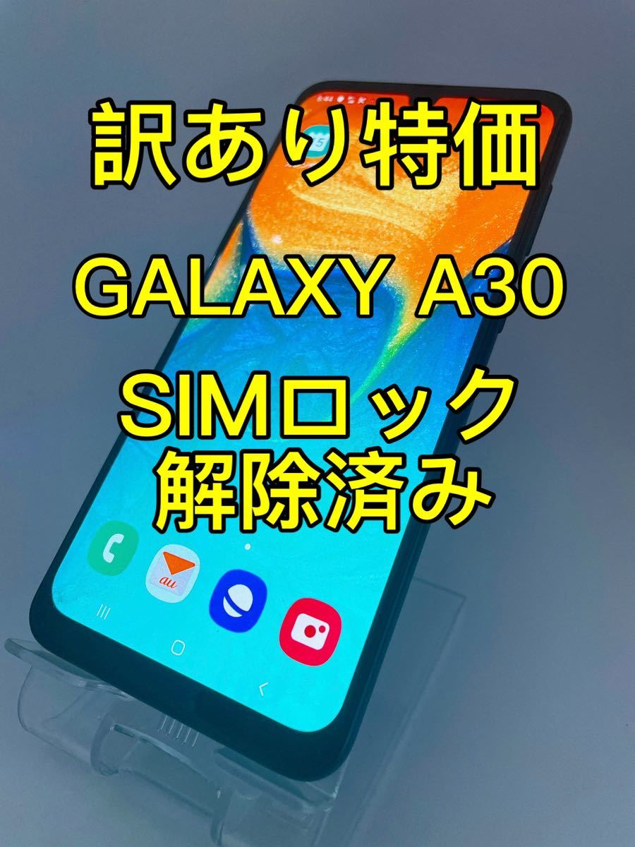 訳あり特価』GALAXY A30 SCV43 64GB SIMロック解除済み 2 | perkebunan