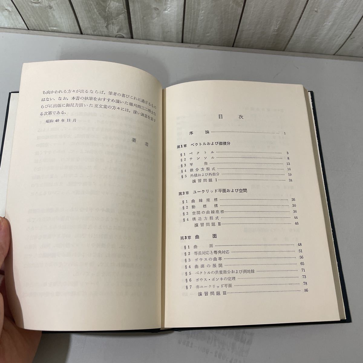 稀少●リーマン幾何 近代数学新書 栗田稔 昭和40年 至文堂/福原満洲雄/数学/ベクトル/微積分/ユークリッド/平面/空間/曲面/定理/曲率★4301_画像8