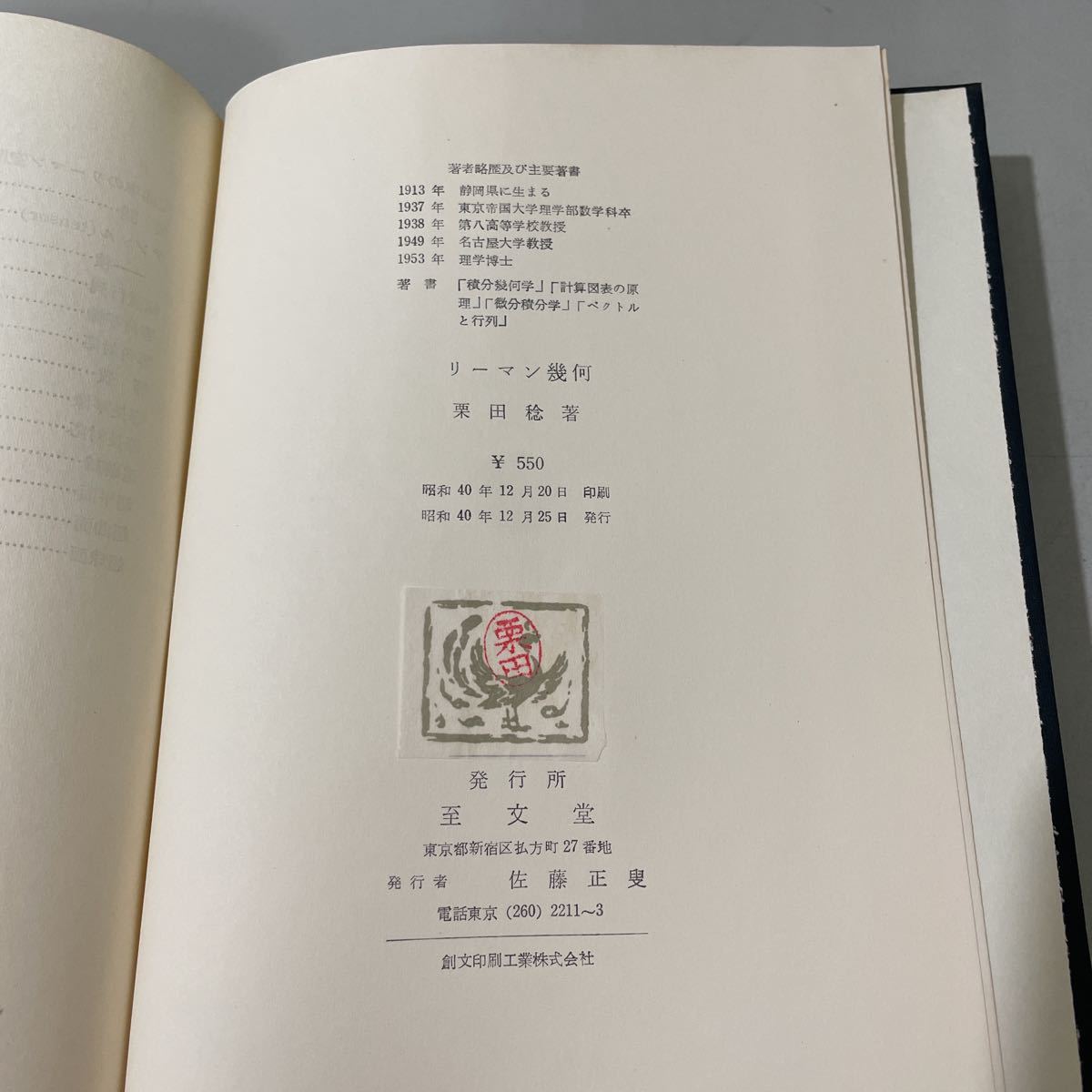 稀少●リーマン幾何 近代数学新書 栗田稔 昭和40年 至文堂/福原満洲雄/数学/ベクトル/微積分/ユークリッド/平面/空間/曲面/定理/曲率★4301_画像7