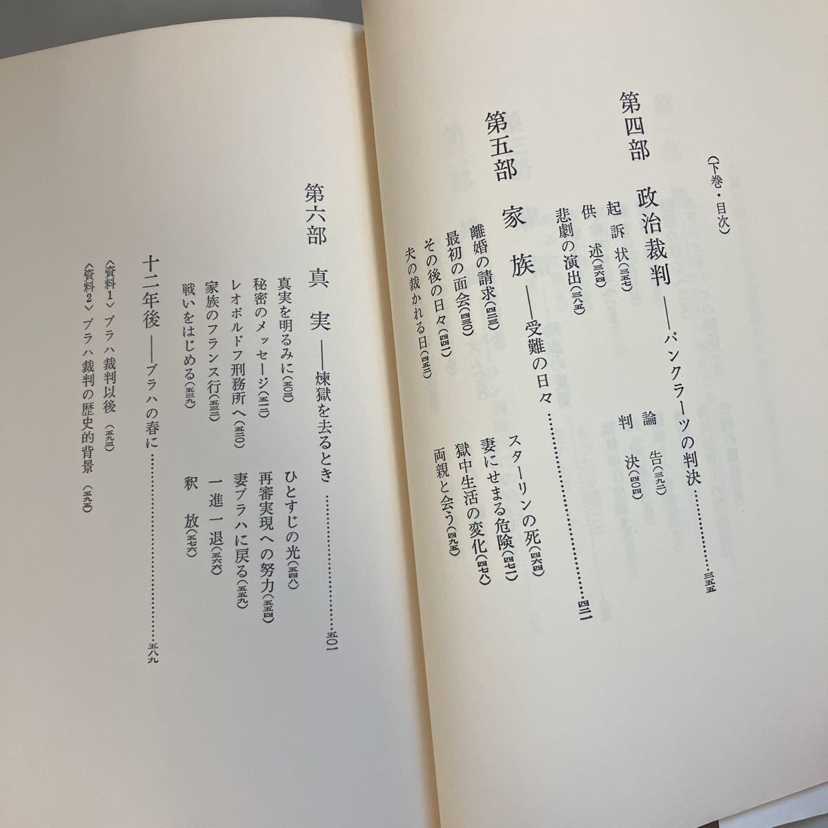 古書●自白 プラハ裁判煉獄記 上下巻 2冊セット アルトゥール・ロンドン 稲田三吉 サイマル出版 社会主義 チェコ現代史 共産党●4323_画像8