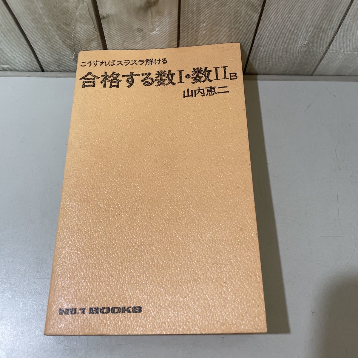 入手困難!超レア●こうすればスラスラ解ける 合格する数Ⅰ数ⅡB 山内恵二 1973年/明文社/ナンバーワンブックス/大学 入試/受験/数学★4403_画像1