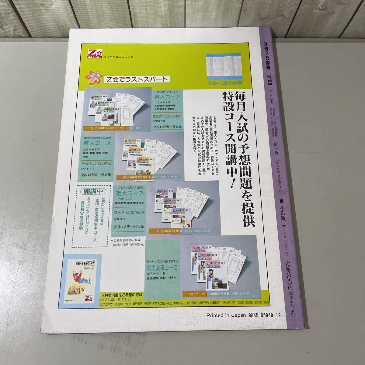 ●大学への数学 1990年12月号 東京出版●基礎解析の微積分 2/積分法の応用(面積,体積/平面 空間図形/関数/確率/方程式/不等式/数列★4466_画像2