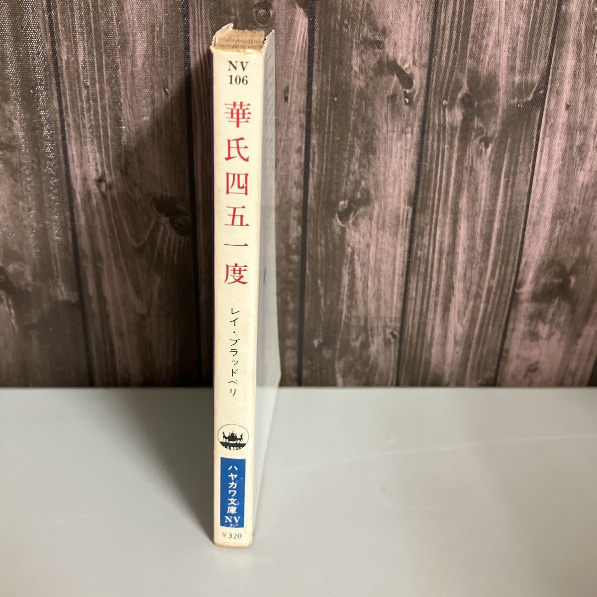 華氏四五一度 レイ・ブラッドベリ 昭和50年初版 ハヤカワ文庫 NV106 早川書房 宇野利泰訳 Fahrenheit 451 Ray Bradbury 華氏451度 ○4496 :: Yahoo!Auction|DEJAPAN - Bid and Buy Japan with 0% commission 華氏四五一度 レイ・ブラッドベリ 昭和50年初版 ハヤカワ文庫 NV106 早川書房 宇野利泰訳 Fahrenheit 451 Ray Bradbury 華氏451度 ○4496 :: Yahoo!Auction|DEJAPAN - Bid and Buy Japan with 0% commission