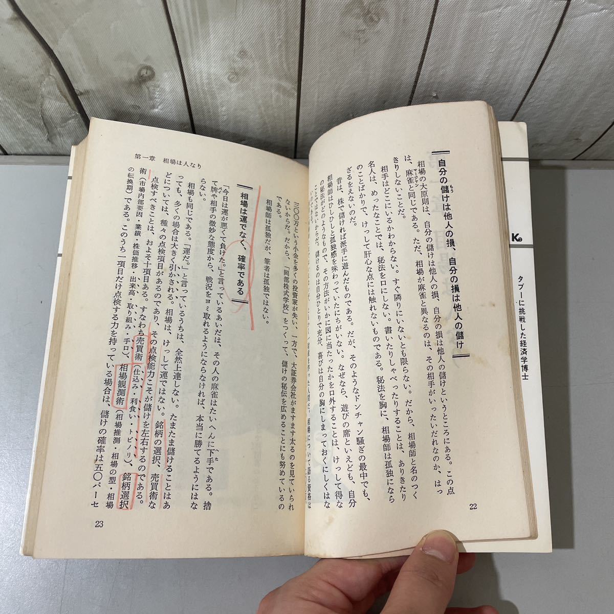 ●稀少●株の極意 一億円への道教えます 岡部 寛之 カッパ・ビジネス 昭和53年/儲け/投資/相場観/売買術/証券/配当/銘柄/空売り/株価★4519_画像9