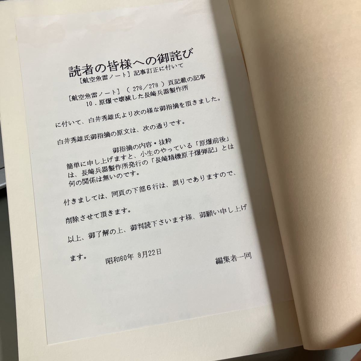 非売品● 航空魚雷ノート 1985年 九一会 太平洋戦争/陸軍/歴史/栗林中将/魚雷/終戦/空中雷道/写真あり/大日本帝国/軍隊●4532_画像10