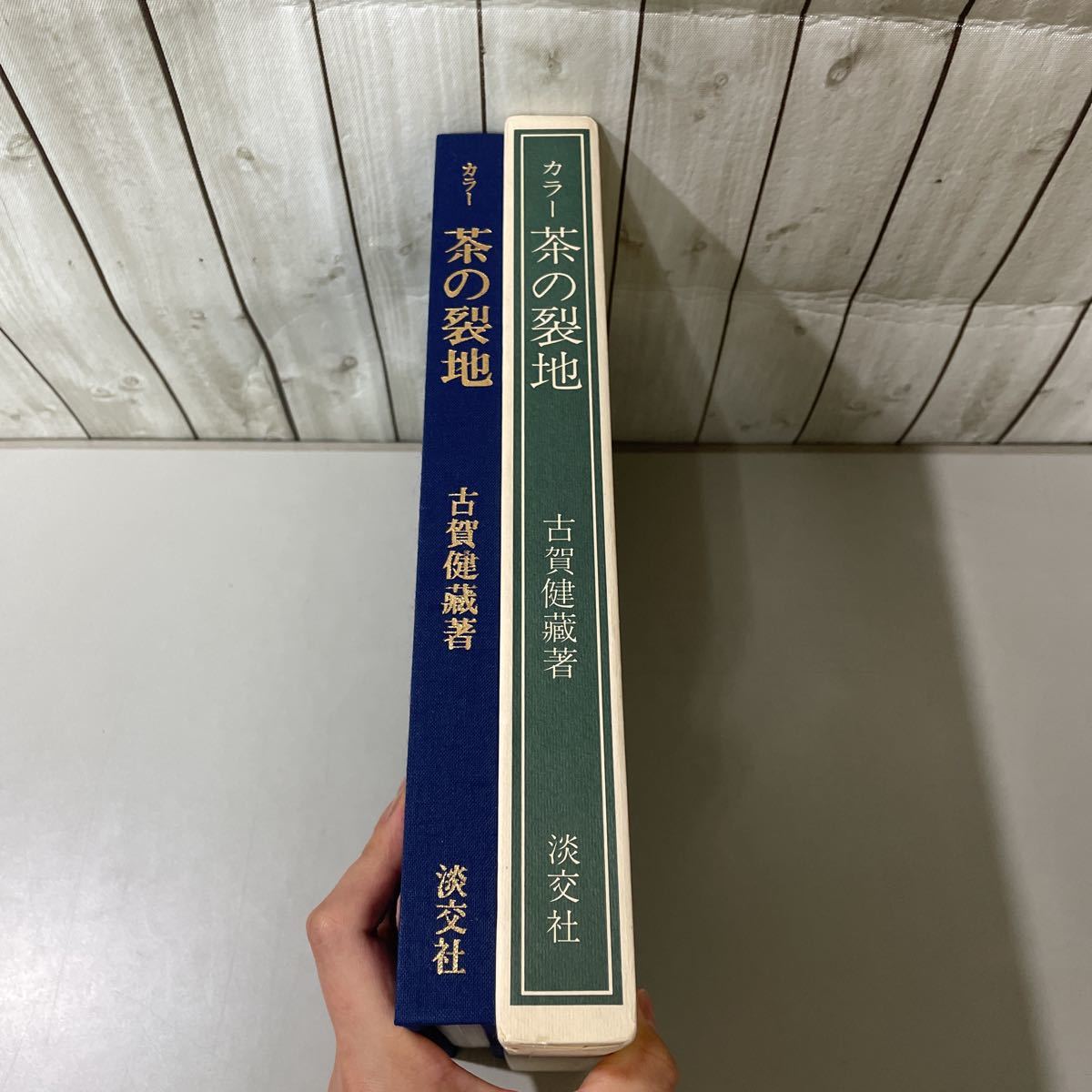 初版●カラー 茶の裂地 古賀健蔵 淡交社 昭和53年/金襴/銀襴/緞子/錦/間道/金紗/紗金/銀紗/印金/モール/風通/更紗/茶道/お茶/伝統★A2136-8_画像4