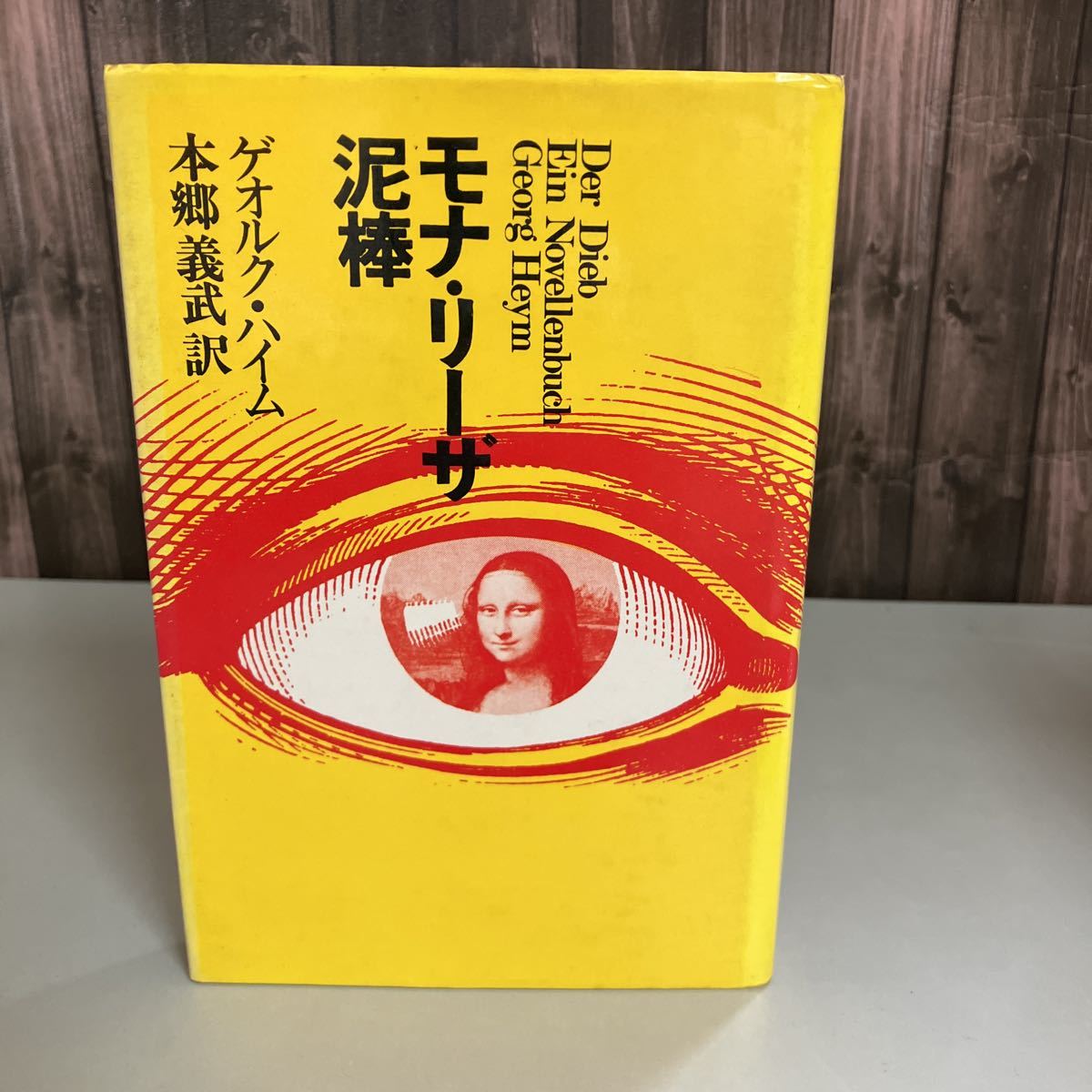 入手困難●モナ・リーザ 泥棒 ゲオルクハイム (著) 本郷義武 (著) 河出書房新社 1974年初版 Der Dieb ドイツ文学 詩人●4603_画像1