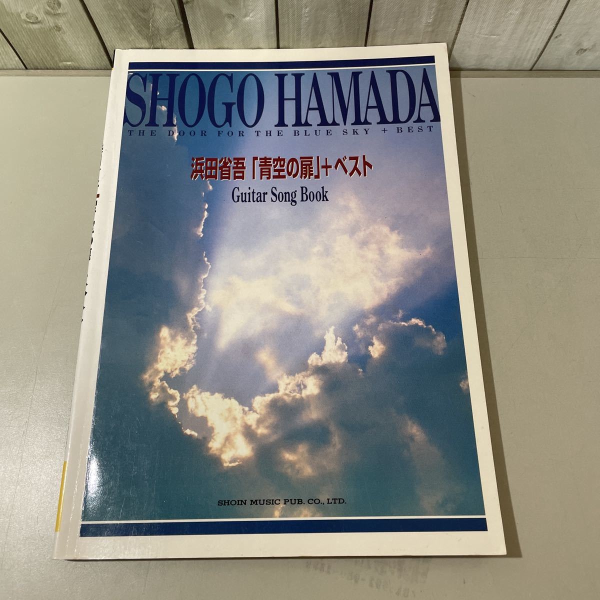 入手困難!稀少●浜田省吾 青空の扉+ベスト/ギター弾き語り/1996/東京音楽書院/楽譜/アルバム /セレクション/曲集/スコア/BE MY BABY★4677_画像1