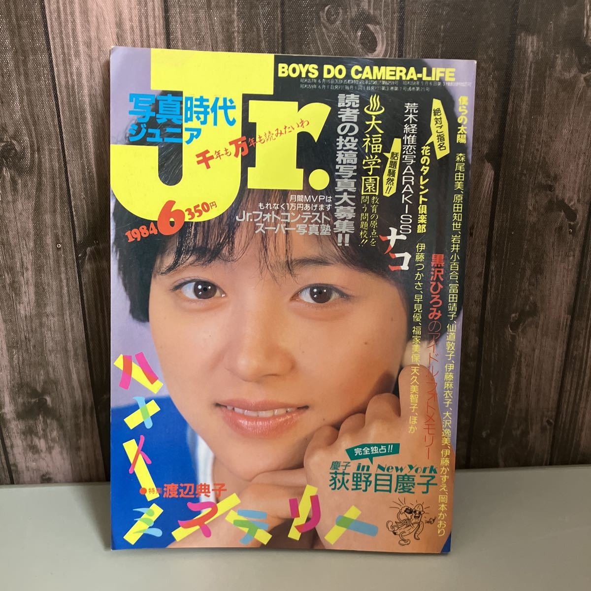 写真時代ジュニア○昭和レトロ 1984年 アイドルマガジン 渡辺 写真時代ジュニア○昭和レトロ 1984年 アイドルマガジン 渡辺