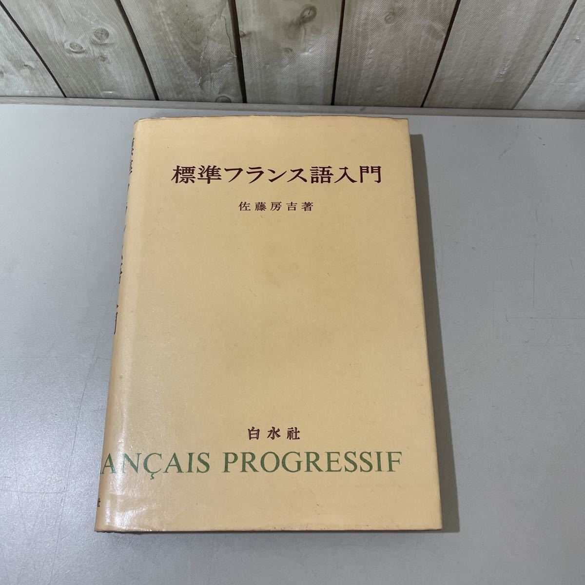 * rare * standard French introduction Sato .. Hakusuisha 1980 year /. language / language study / grammar / pronunciation / accent / reading person /../ idiom / study / reference book / language law / for law / name .*4842