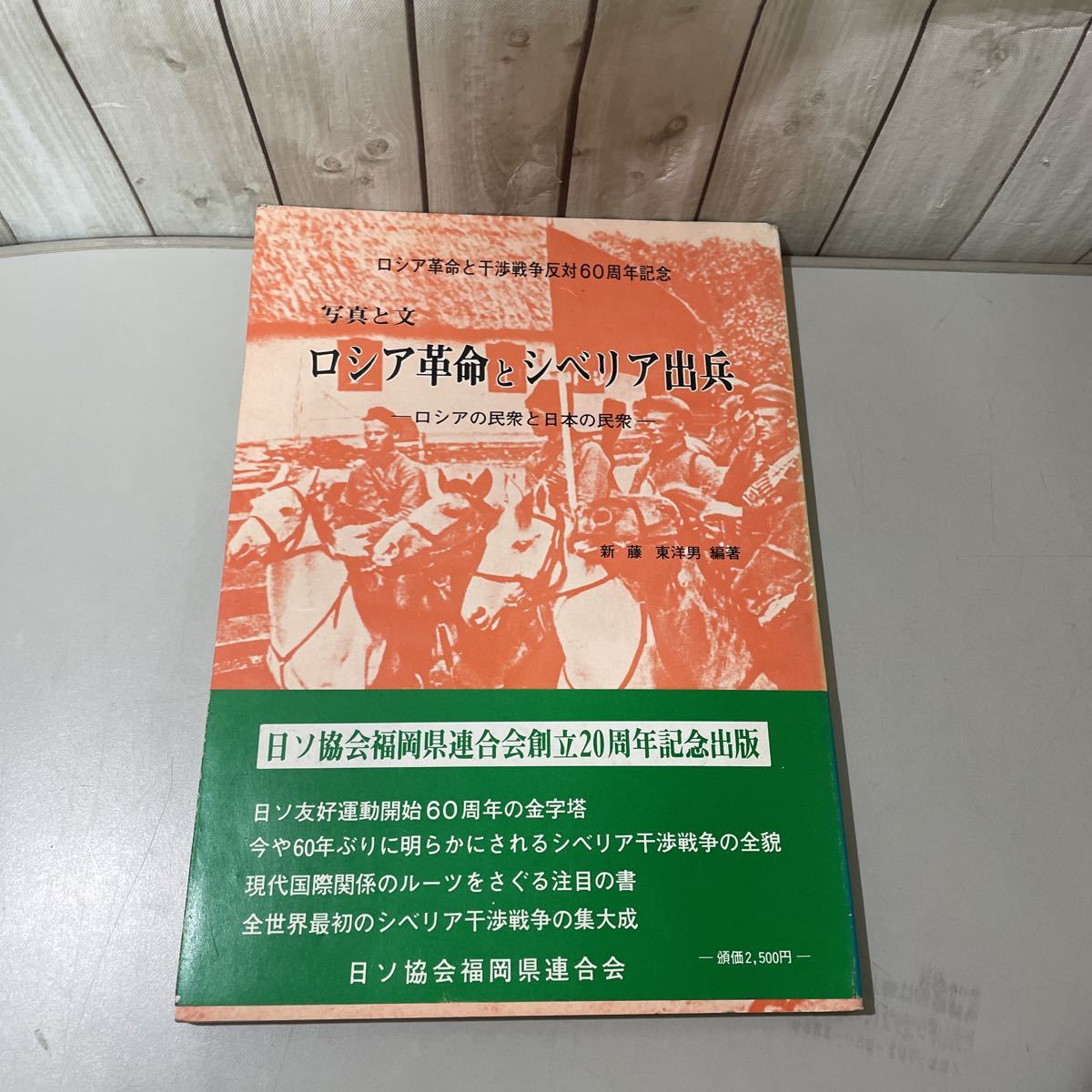 ●帯付き●写真と文 ロシア革命とシベリア出兵 ロシアの民衆と日本の民衆 新藤東洋男 1978年/ロシア革命と干渉戦争反対60周年記念★4879_画像1