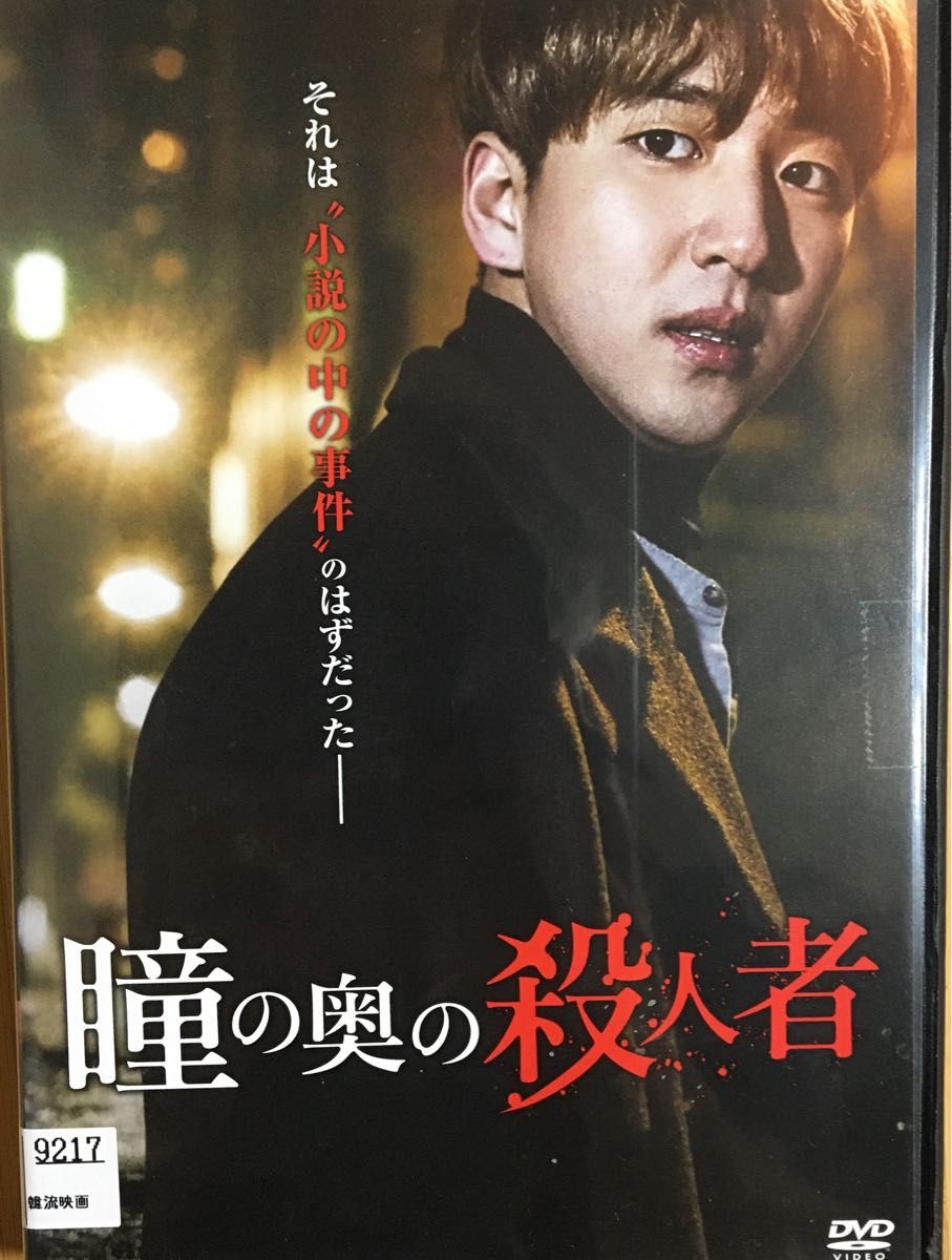 韓国映画DVD/瞳の奥の殺人者