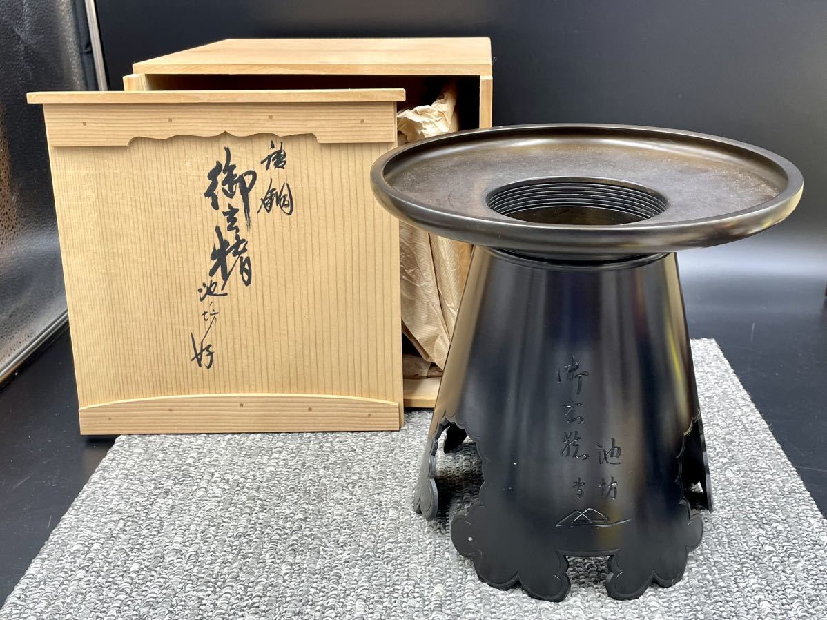 NEW限定品】 花器 御玄猪 池坊 焼色 唐銅 銅器 華道具 生け花 花瓶