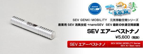 【室内、車内をさわやかな空気に。】SEV エアーベスト nanoの画像3