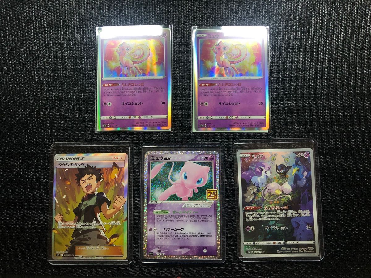 ミュウ25th ミュウAR タケシのガッツSRセット ポケモンカード ミュウ25th ミュウAR タケシのガッツSRセット ポケモンカード