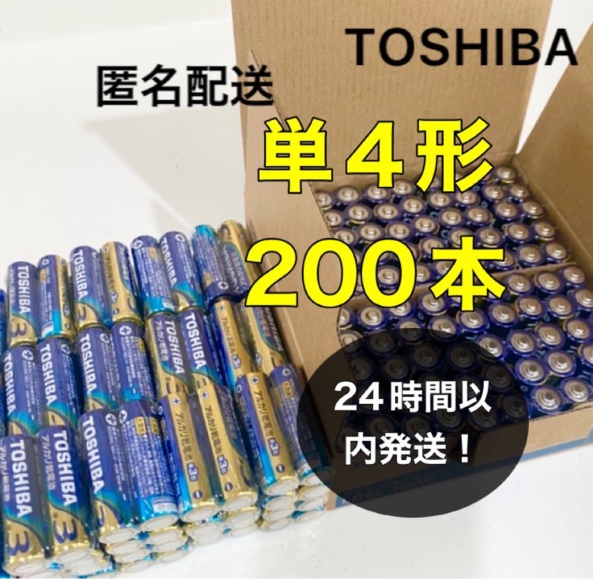 東芝 アルカリ乾電池 単4形 TOSHIBA乾電池 単4 単4 電池 単四電池 クーポン ポイント 消費 防災 備蓄 