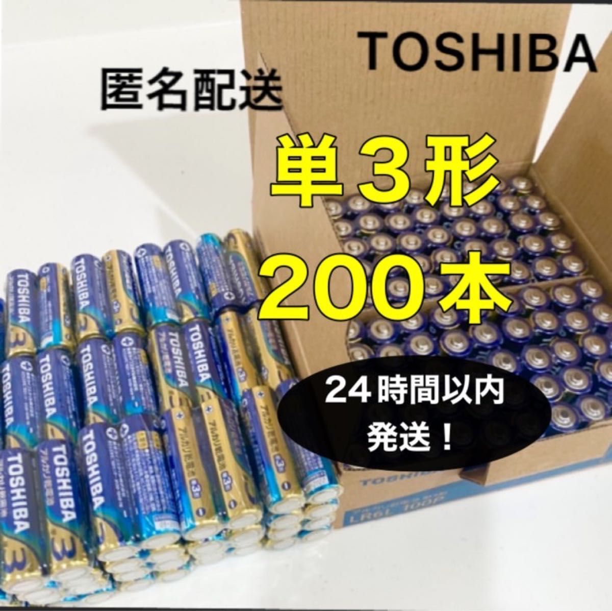 東芝 アルカリ乾電池 単3形 TOSHIBA乾電池 単3 単３電池 単三電池 クーポン ポイント 消費 防災 備蓄