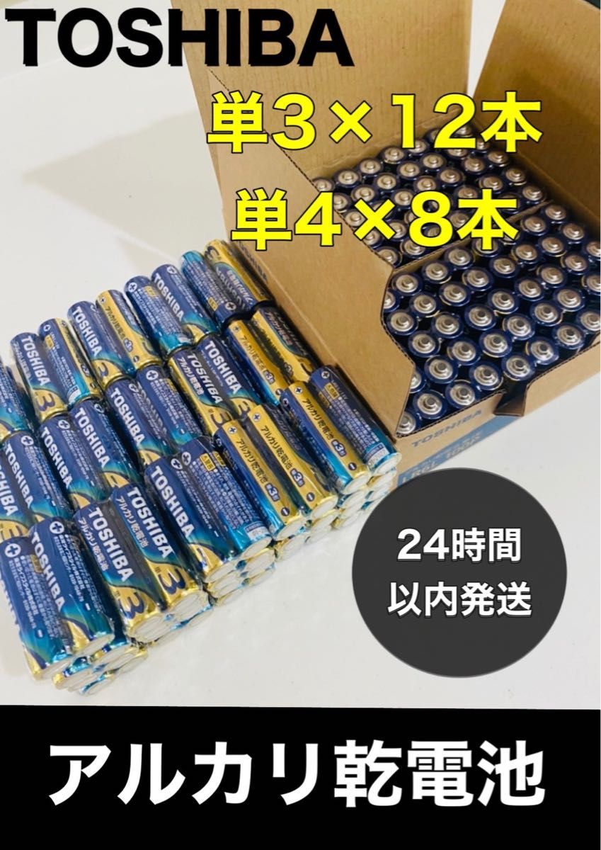 東芝 アルカリ乾電池 単4形 単3形 TOSHIBA乾電池 単4 単3 電池 単四 単三 クーポン 防災 備蓄