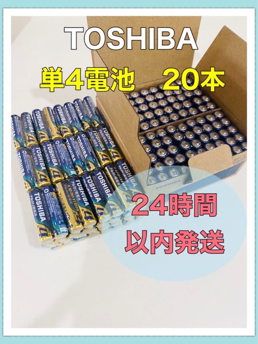 東芝 アルカリ乾電池 単4形 単3形 TOSHIBA乾電池 単4 単3 電池 単四 単三 クーポン 防災 備蓄 