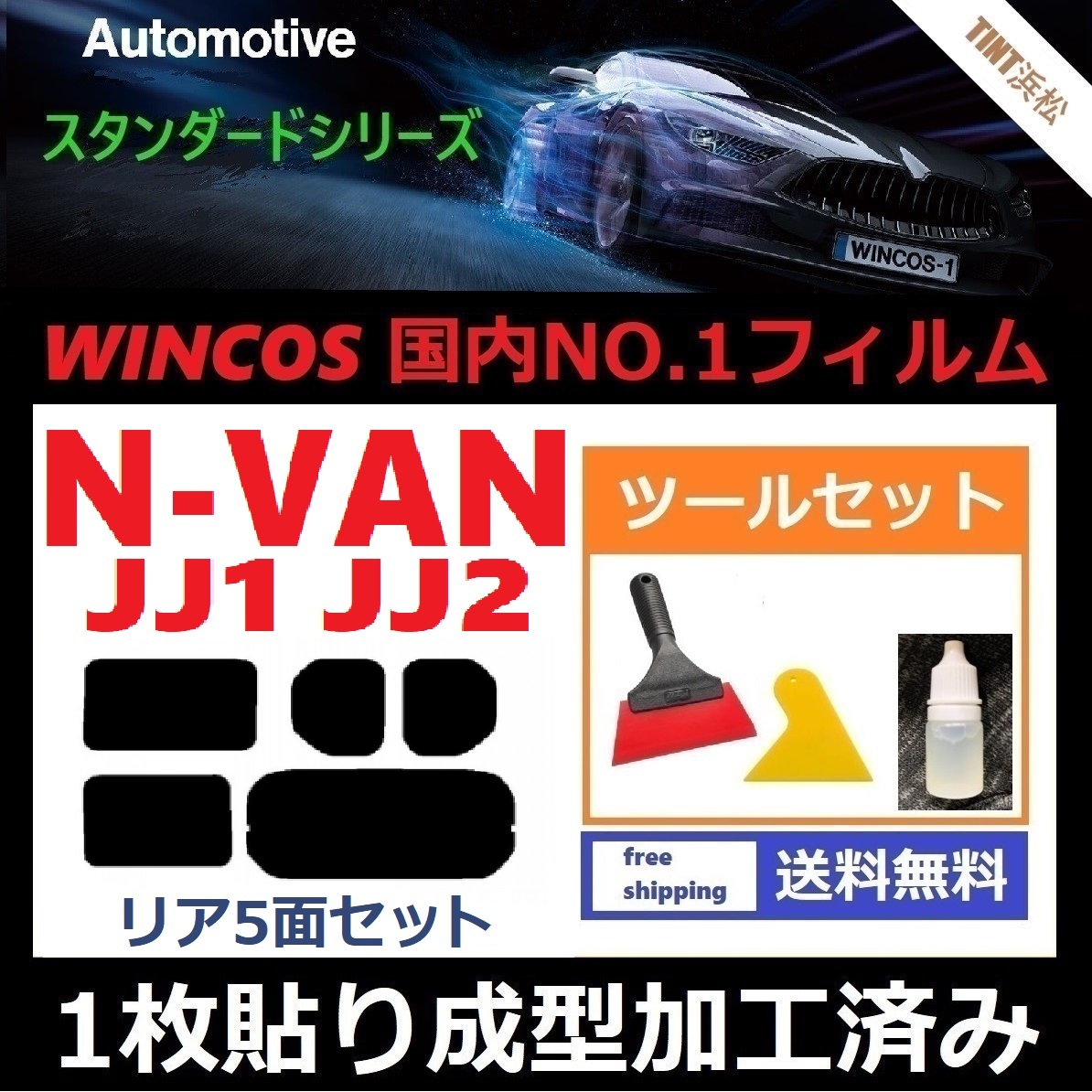 ★１枚貼り成型加工済みフィルム★ N-VAN JJ1 JJ2 【WINCOS】 ツールセット付き ドライ成型