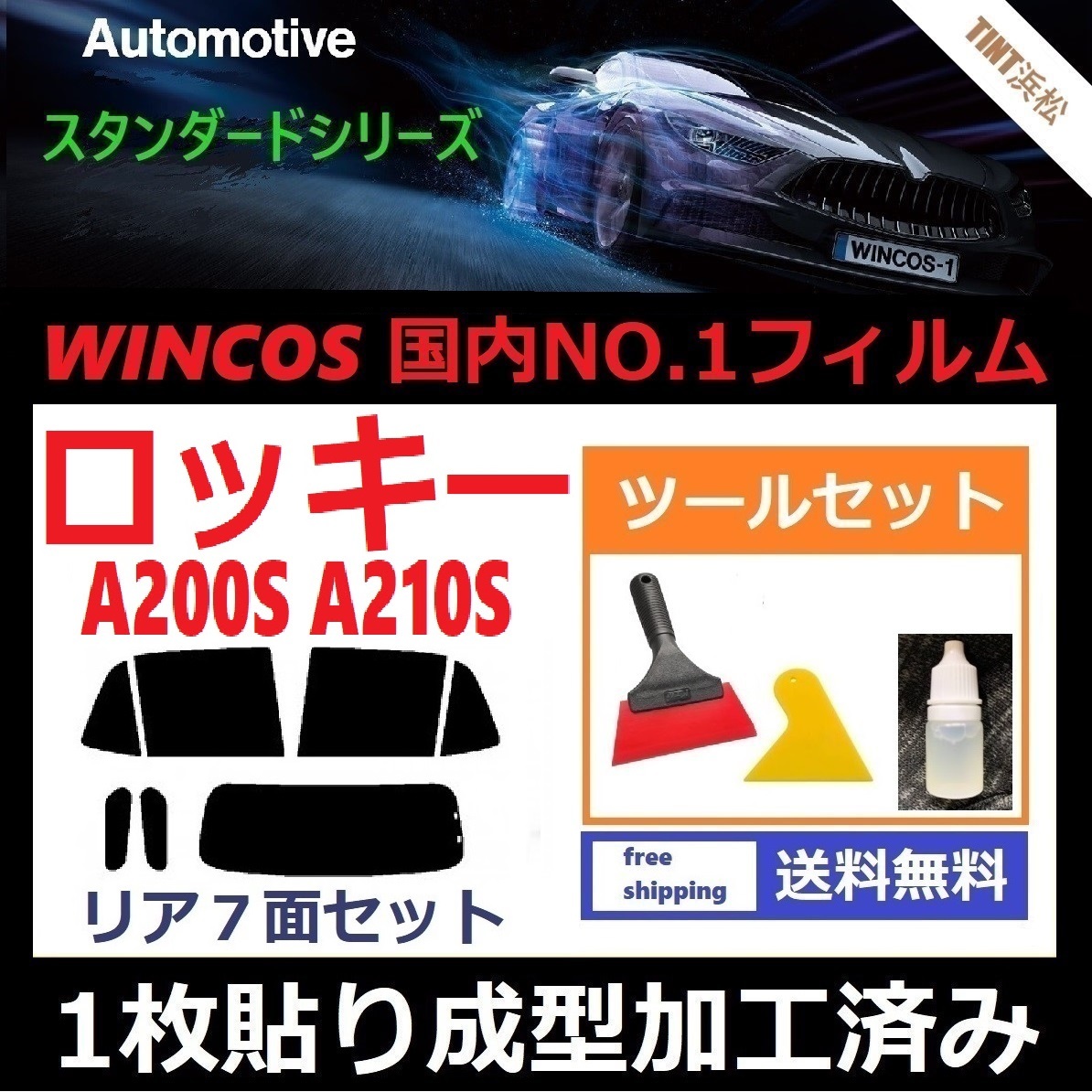 ★１枚貼り成型加工済みフィルム★ ロッキー A200S A210S 【WINCOS】 ツールセット付き ドライ成型