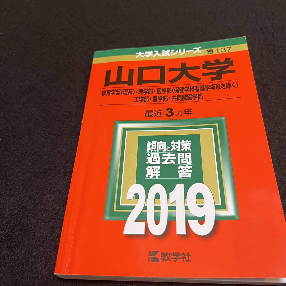 【翌日発送】　赤本　山口大学　理系　医学部　2013年～2021年 9年分_画像4