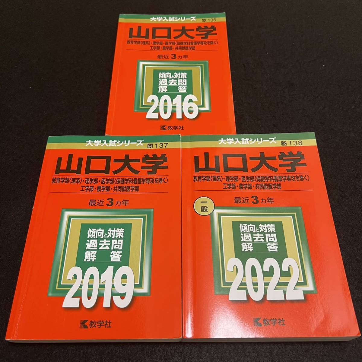 【翌日発送】　赤本　山口大学　理系　医学部　2013年～2021年 9年分_画像1