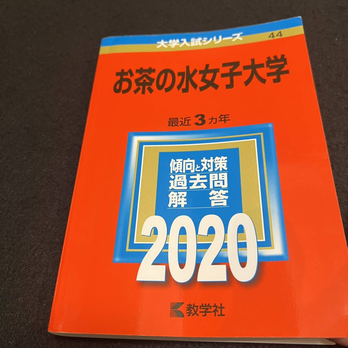 【翌日発送】 赤本　お茶の水女子大学　2005年～2022年 18年分