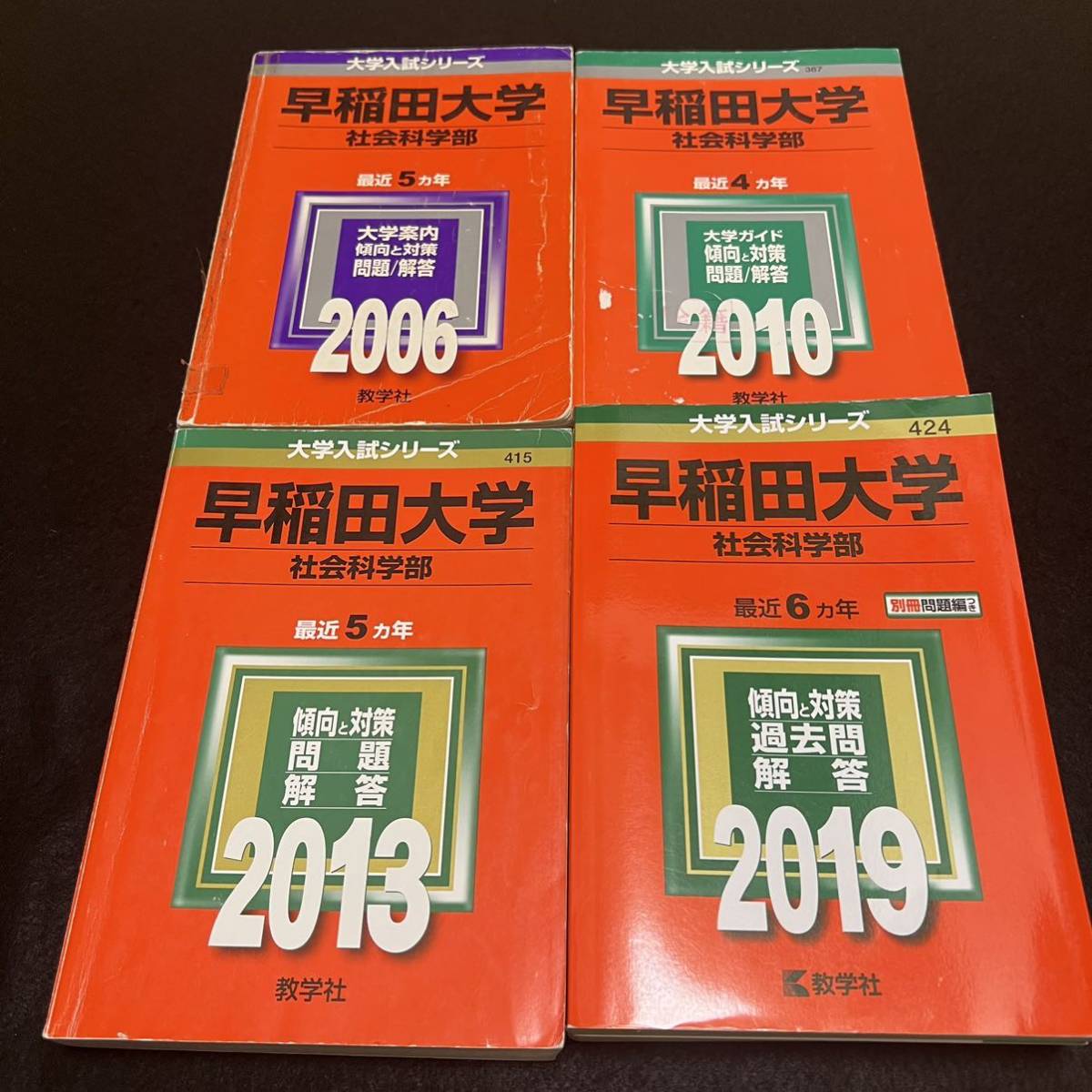 【翌日発送】　赤本　早稲田大学　社会科学部　1999年～2018年　20年分_画像1