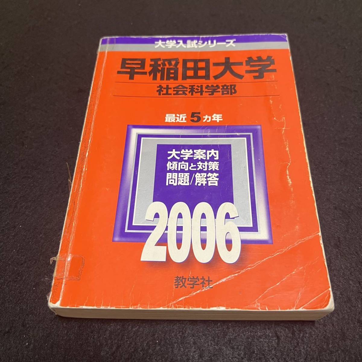 【翌日発送】　赤本　早稲田大学　社会科学部　1999年～2018年　20年分_画像2