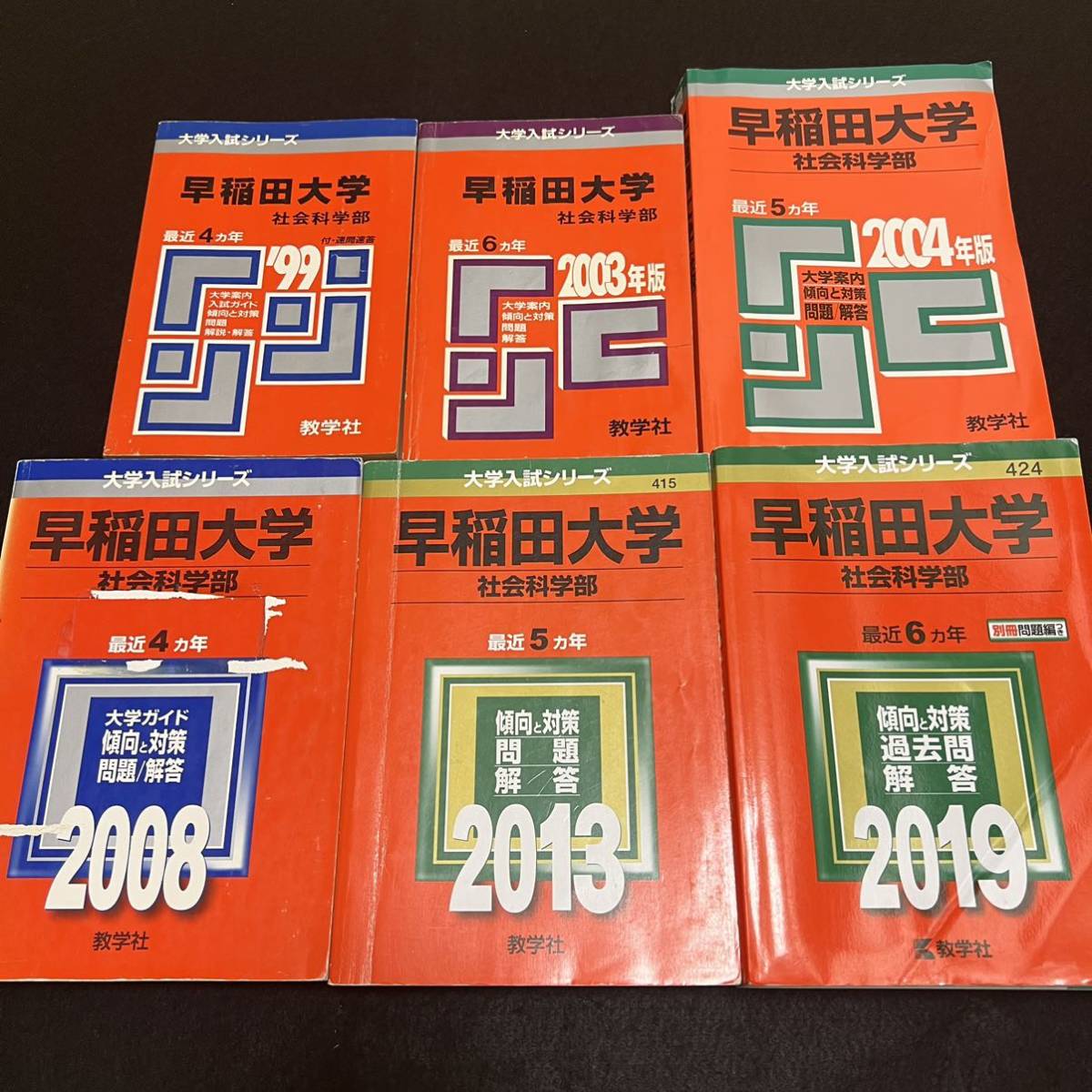 翌日発送】 赤本 早稲田大学 社会科学部 1995年~2018年 24年分-