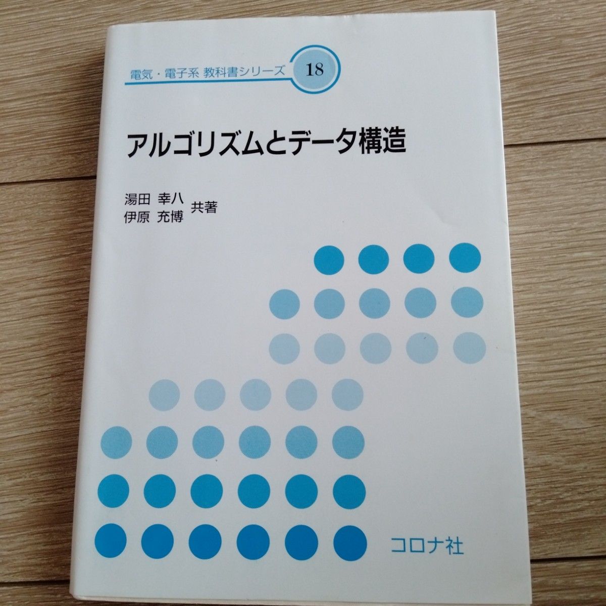 電気電子教科書シリーズ18 アルゴリズムとデータ構造