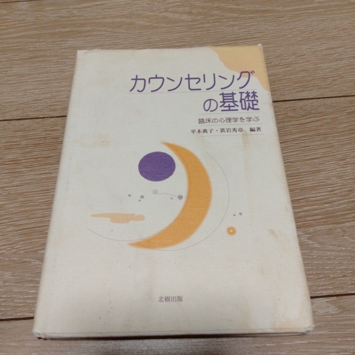 カウンセリングの基礎 臨床の心理学を学ぶ