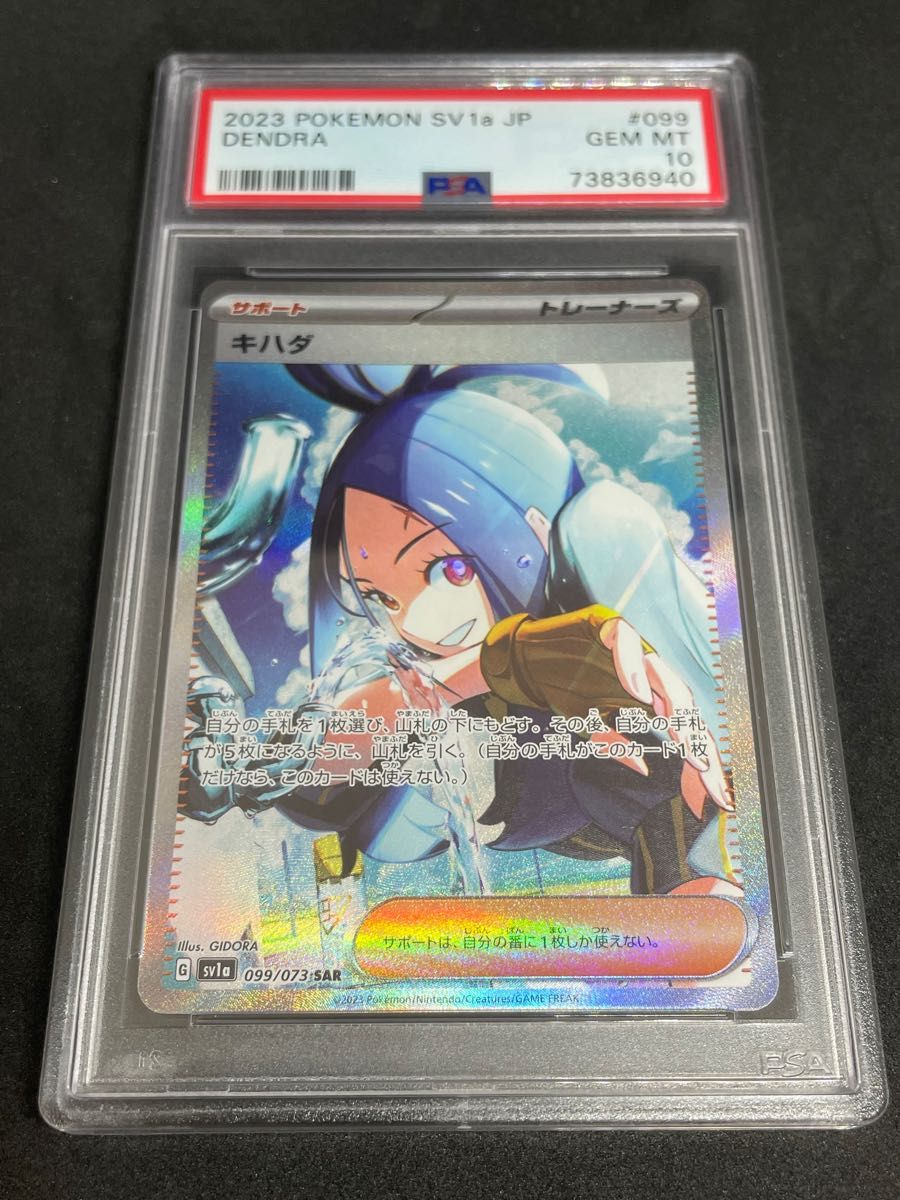 ポケモンカード ポケカ PSA10 美品 キハダ【SAR】{099/073} [SV1a
