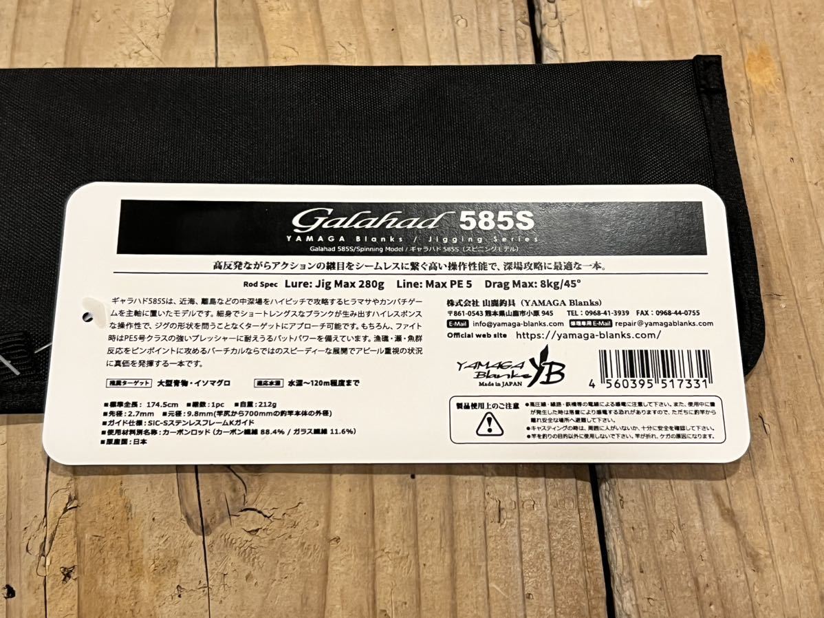 ヤマガブランクス YAMAGA Blanks ギャラハド 585S スピニングモデル 新品　送料無料 ヤマガロッドベルトプレゼント_画像6