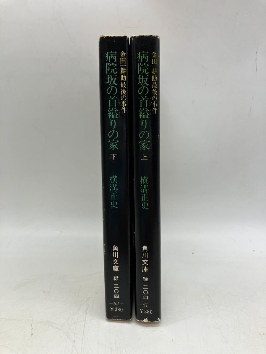 【1円】病院坂の首縊りの家 文庫本 上 下 横溝正史 昭和 懐かし マニア コレクション 本 book 横溝正史先生 角川文庫 金田一耕助最後の事件_画像3