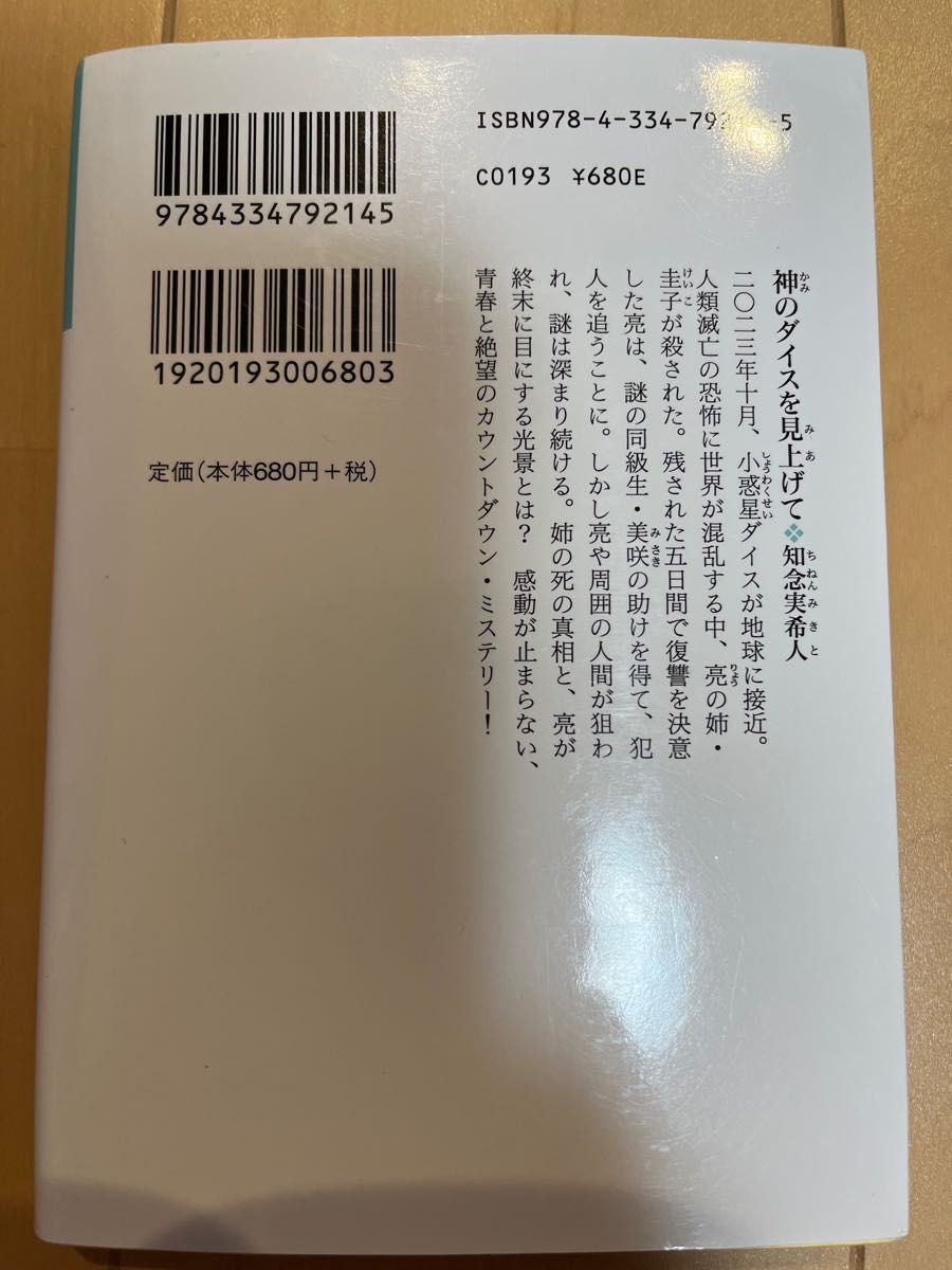 神のダイスを見上げて （光文社文庫　ち５－４） 知念実希人／著