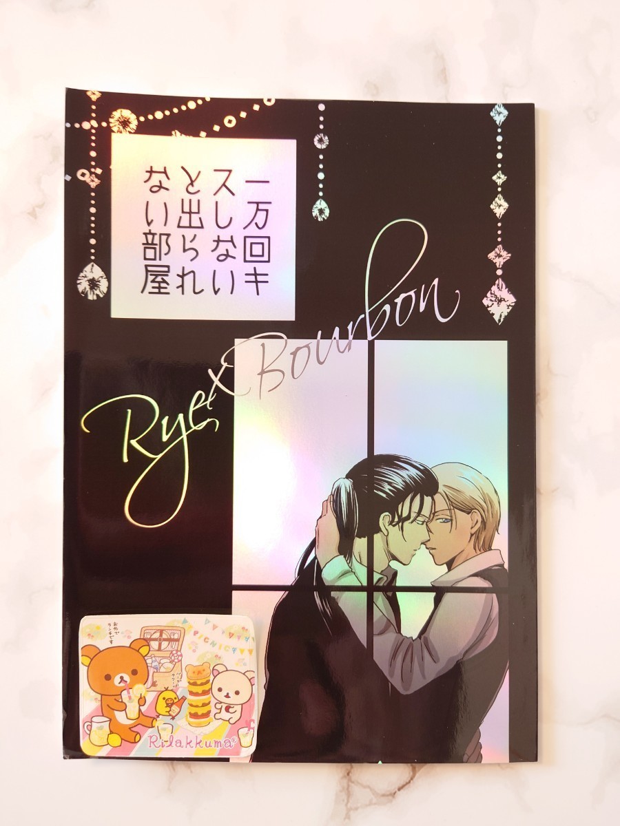 名探偵コナン　赤安　桜の会 (いさわ)　『一万回キスしないと出られない部屋』同人誌　小説　ライバボ_画像1