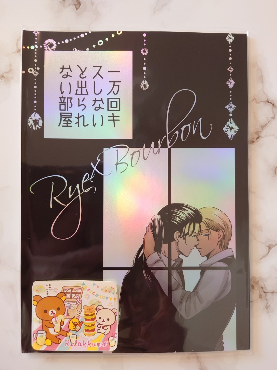 名探偵コナン　赤安　桜の会 (いさわ)　『一万回キスしないと出られない部屋』同人誌　小説　ライバボ_画像4