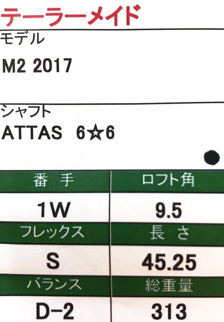 【即決価格】【1W】TaylorMade テーラーメイド／M2 2017／9.5度／ATTAS 6☆6／FLEX S／カバー無し／※リシャフト_画像9