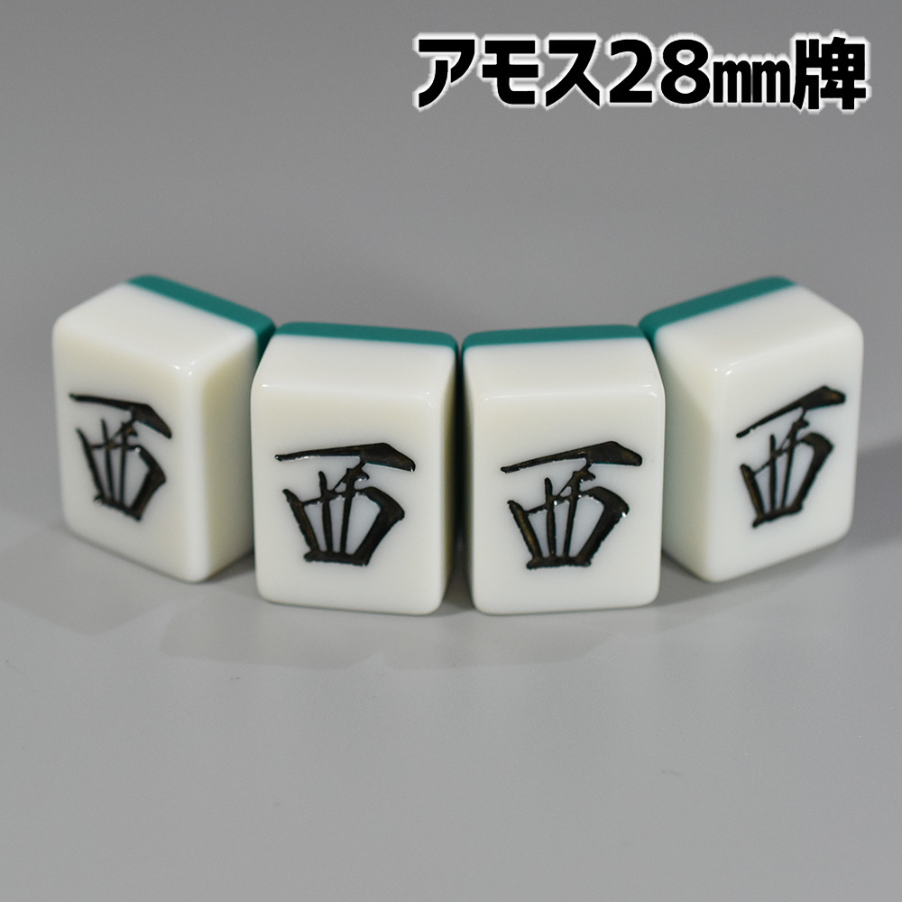 アモス用 28mm 全自動卓麻雀牌 紛失牌代用、牌さばき練習、DIYなどに 西×4牌 背面グリーン 西G01の画像1