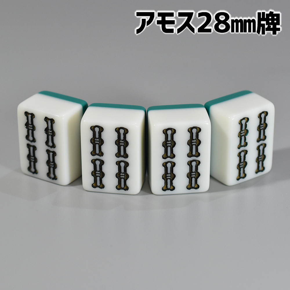 アモス用 28mm 全自動卓麻雀牌 紛失牌代用 牌さばき練習 DIYなどに 4索(ソー)×4牌 背面グリーン 4G01|PayPayフリマ 四索 新品28mm全自動麻雀卓用 ばら売り 牌捌き練習用 4牌セット バラ売り
