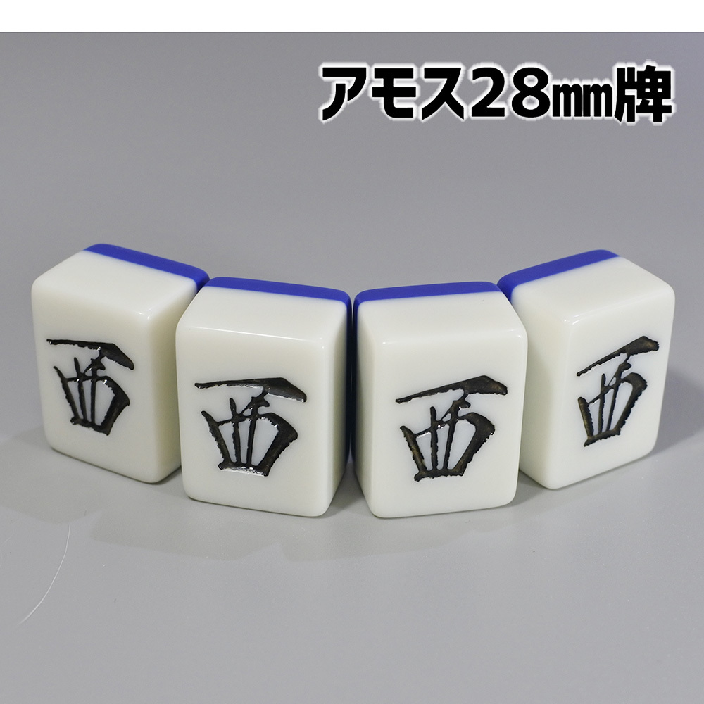 アモス用 28mm 全自動卓麻雀牌 紛失牌代用、牌さばき練習、DIYなどに 西×4牌 背面ブルー 西B01_画像1